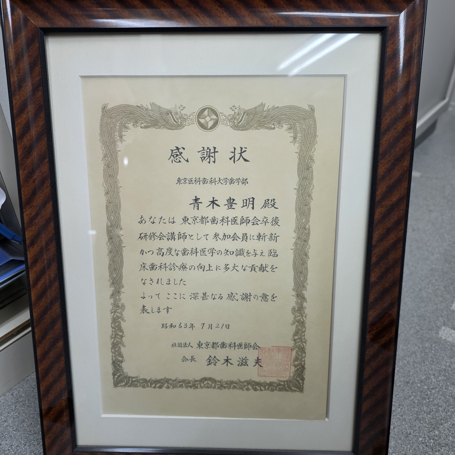 東京都歯科医師会から青木豊明院長への、1988年の卒後研修会講師に対する感謝状