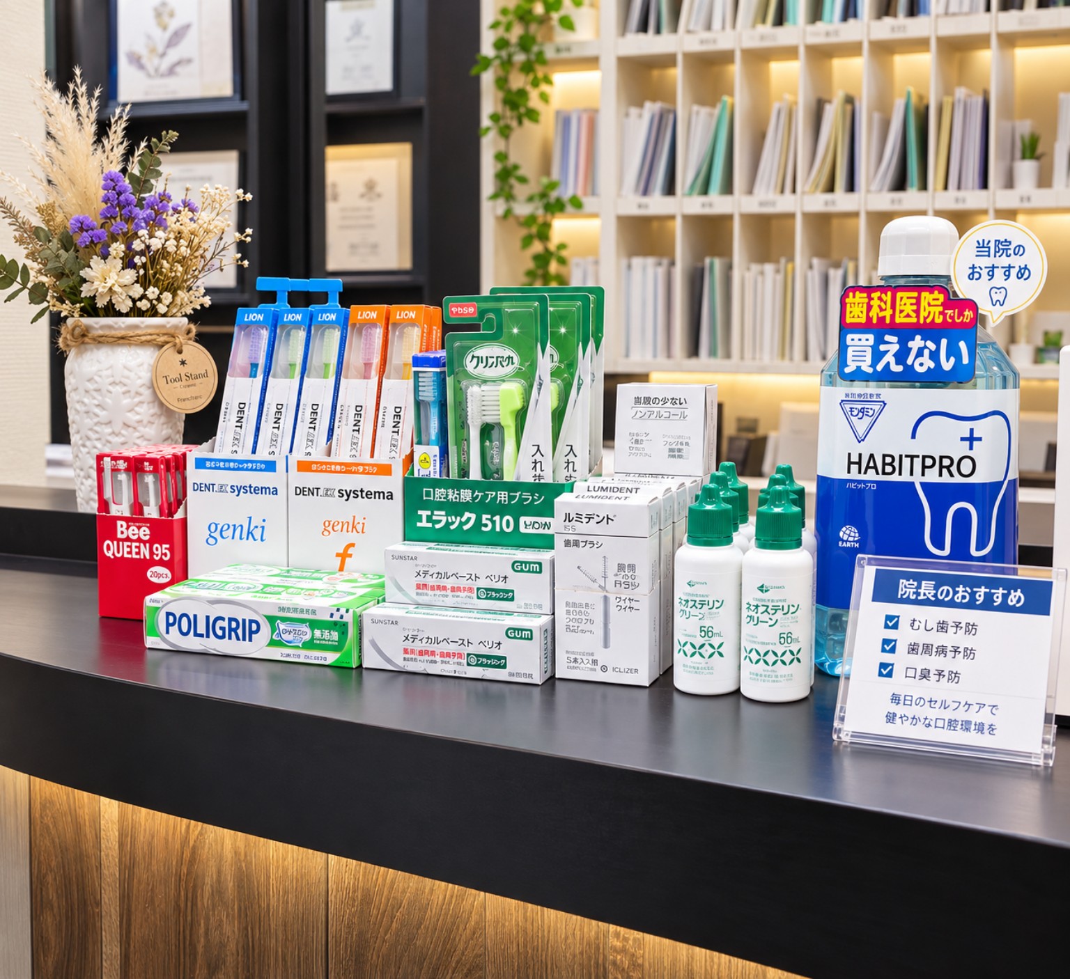 受付カウンターに並ぶ歯ブラシや洗口液などのホームケア用品。背景や装飾を整えたイメージ